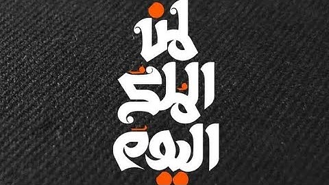 "نداء الخلود: تلاوة مؤثرة تهز القلوب من سورة غافر | لمن الملك اليوم ~ الشيخ يحيى عبد المجيد الأزهري"