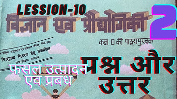 Jcert class 8 science chapter - 10 फसल उत्पादन एवं प्रबंधन All questions and answers