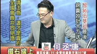 20140718 0700 何丞唐 鑽石線上