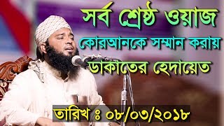 Bangla Waz 2018 Mufti Kefayet Ullah Al Mahdi
