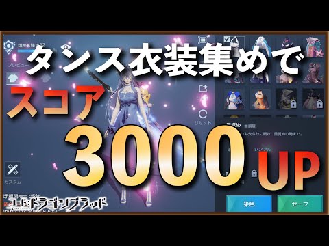 【ドラブラ】スコアもう上がらんって人はタンス埋めを始めよう!!ー1魅力値=0.35スコア【コード:ドラゴンブラッド】