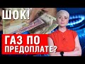 СРОЧНО! БУДЬТЕ ВНИМАТЕЛЬНЫ! ГАЗ ПО ПРЕДОПЛАТЕ ИЛИ ОТКЛЮЧЕНИЕ! ЛЮДИ В ШОКЕ!