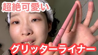 ピンクの可愛いグリッターライナーで下まぶた超いい感じに仕上がった【垢抜けるまでメイク】# 27日目