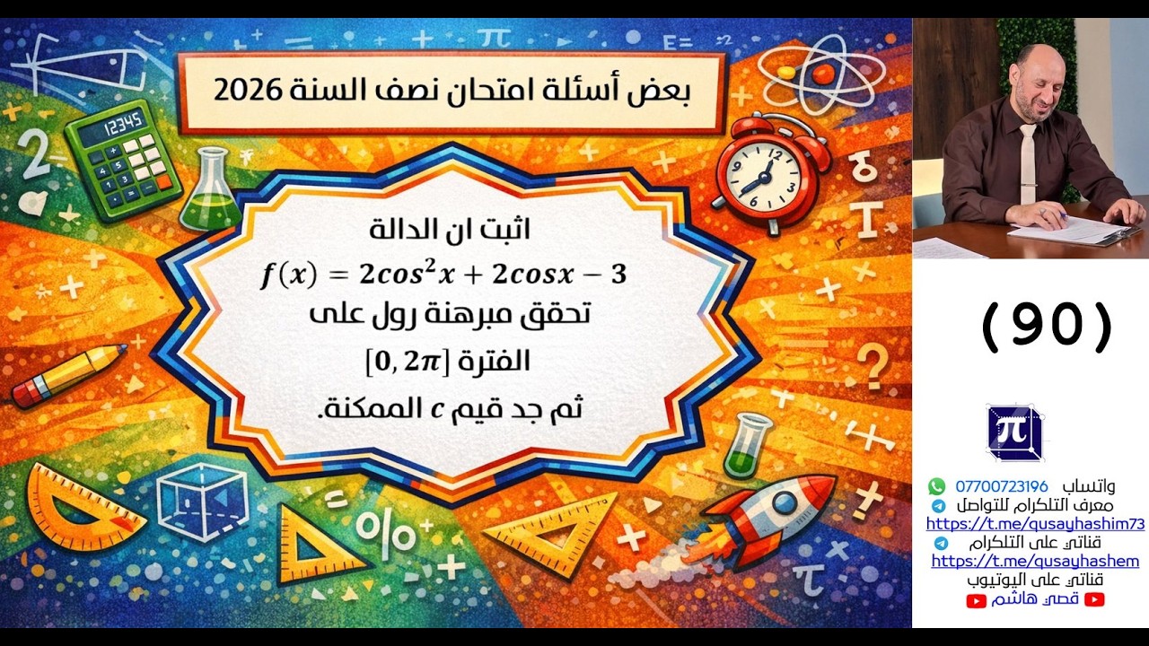 سلسلة بعض اسئلة امتحان نصف السنة 2026 لمدارس مختلفة (90)