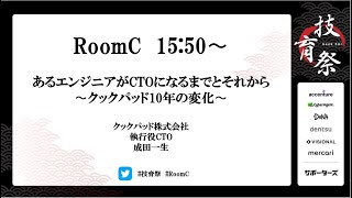 クックパッド 成田一生『あるエンジニアがCTOになるまでとそれから 〜クックパッド10年の変化〜』【技育祭2020】