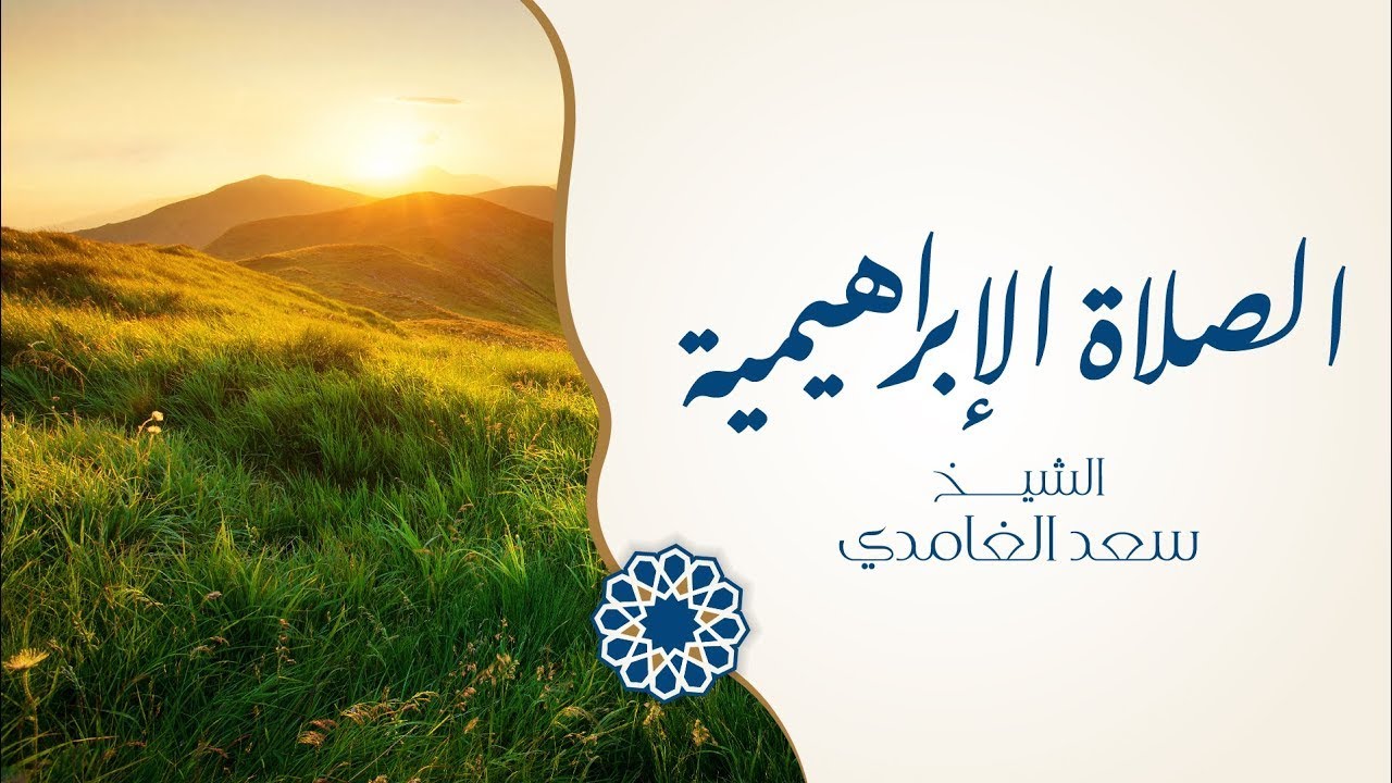 الصلاة الابراهيمية مكررة مئة مرة | الشيخ سعد الغامدي