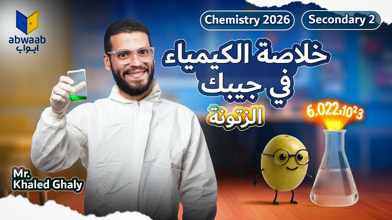 الخلاصة في فيديو واحد 🔥 | Final Revision Chemistry تانية ثانوي 2026