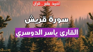 106 - القارئ ياسر الدوسري - سورة قريش