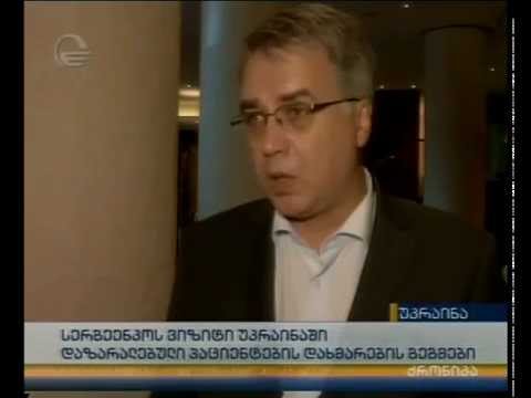 სერგეენკოს ვიზიტი უკრაინაში - დაზარალებული პაციენტების დახმარების გეგმები