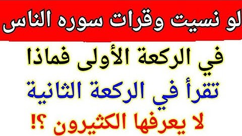 لو نسيت وقرات سوره الناس في الركعه الاولي فماذا تقرا في الركعه الثانيه ؟؟كثير من المسلمين... لا يعلم