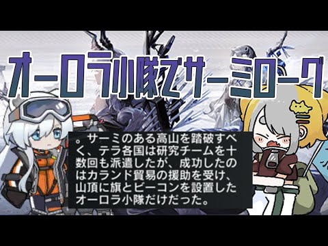 【 アークナイツ/Arknights 】サーミローグ大大初見❕オーロラ小隊といく、『探索者と銀氷の果て』【Vtuber/虎爺(こや)】