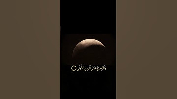 والضحي والليل اذا سجي تلاوه هادئة جدا سوره جميله جدا #قرءان #اكسبلور #المصحف #quran #لايك #قرآن