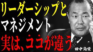 【田中角栄】あなたは説明できる?「マネジメント」と「リーダーシップ」の違い。部下の信頼を得られる“最強上司”になる方法