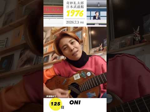 #奇妙礼太郎武道館 まであと125日！ONIさんからメッセージ