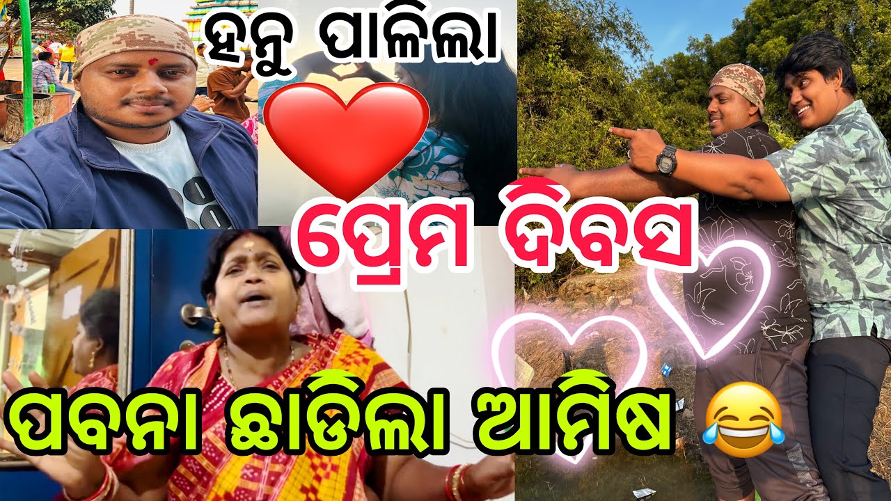 ପବନା ଛାଡିଲା ଆମିଷ ହନୁ ପାଳିଲା ପ୍ରେମ ଦିବସ 😂||#comedy ||#funny ||#love ||@ManasMadhu 