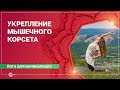 ЙОГА для начинающих. Укрепление МЫШЕЧНОГО КОРСЕТА.