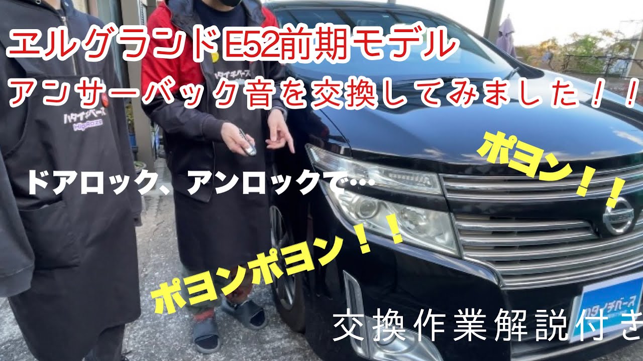 車カスタム エルグランドのアンサーバック音を変更してみました 作業方法解説付き Youtube
