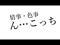 情事・色事・ん…こっち