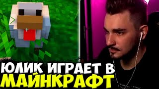 ЮЛИК ИГРАЕТ В МАЙНКРАФТ С ЦИРИЛЛОЙ / ЮЛИК МАЙНКРАФТ / ЮЛИК СТРИМ ПО МАЙНКРАФТУ