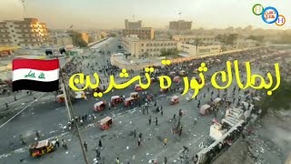 قصيدة ( هلا بيكم يا ابطال الميادين ) - ابطال ثورة تشرين HD