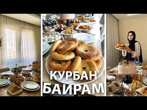 КУРБАН БАЙРАМ В ТУРЦИИ 2022 | НАКРЫЛИ СТОЛ 😍 ИД АЛЬ-АДХА ДЕНЬ 1 | ЖИЗНЬ В ТУРЦИИ 2022 | СТАМБУЛЕ