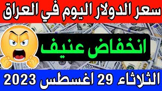 عاجل. سعر الدولار اليوم في العراق الثلاثاء 29-8-2023 - مقابل الدينار العراقي