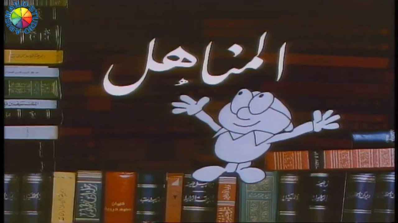 manahil 5 الحلقة الخامسة البرنامج التربوي المناهل