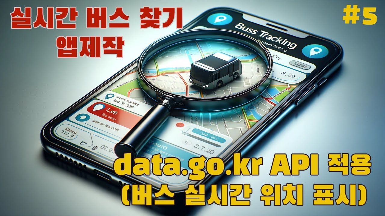 ⁣실시간 버스 찾기 앱제작 (파이썬 & PHP), 공공데이터포털 API (5부 - 버스 실시간 위치 표시하기)