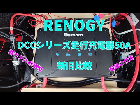 RENOGY 走行充電器　50A RBC50D1S RENOGY DCCシリーズ 走行充電器 12V 50A MPPT チャージ