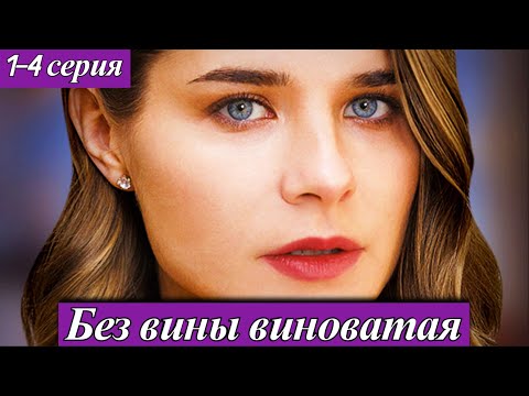 Без вины виноватая (2025) 1-4 серия Валерия Бурдужа Премьера на Dомашний 12 сентября 2025