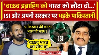 Dawood Ibrahim को लेकर Pakistan की जनता अपनी ही Government पर भड़की, कर दी ये मांग |वनइंडिया हिंदी