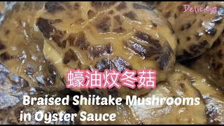 ［煮飯啦］蠔油炆冬菇  100% 成功 入味㊙️訣 Braised Shiitake Mushrooms in Oyster Sauce