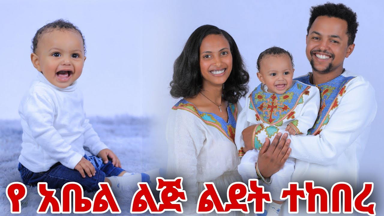 የአቤል ልጅ ልደት ተከበረ