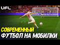 Новый футбол на телефон UFL: Football Mobile