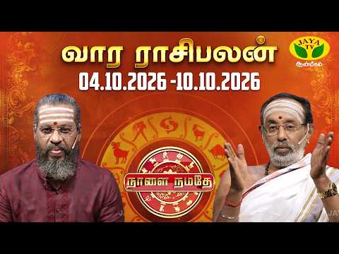 நாளை நமதே | 04.10.2026 - 10.06.2026 | Naalai Namathe | Vaara Rasipalan | Jaya Tv Aanmeegam