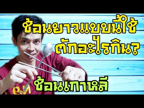 ช้อนยาวแบบนี้ใช้ตักอะไรกิน ? (ช้อนเกาหลี) | พ่อติ๊ก แม่เปิ้ล | EasyLife |