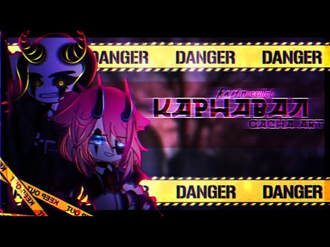 🎶Клип🎶//🎭Карнавал🎭//💀Тони Раут💀//🥀collab с @Alexa_WC 🥀//Gacha art