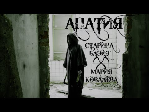 Старина Блэйз - Апатия (п.у. Мария Ковалёва) (Официальное Видео)