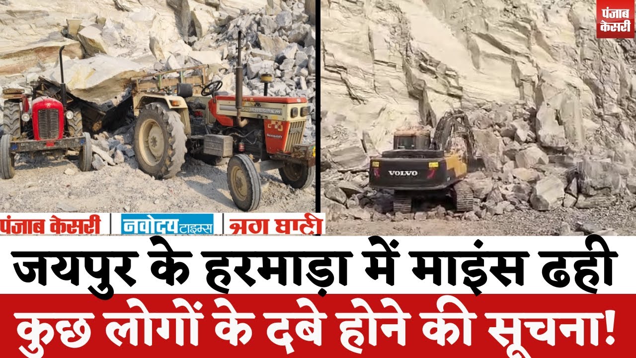 Jaipur Mines Collapsed जयपुर के हरमाड़ा में माइंस ढही कुछ लोगों के दबे होने की सूचना!