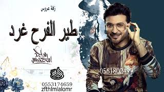 زفة طير الفرح غرد ماجد المهندس مجانيه وبدون حقوق تنفذ بالاسماء