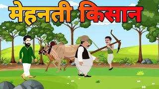 🔶️मेहनती किसान | mehnati kisan ki kahani | Hindi kahanihindi story #moralstory #naitikstory #kahani