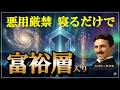 【富裕層入り】最短最速!二コラ・テスラ369で潜在意識を寝ながら書き換え