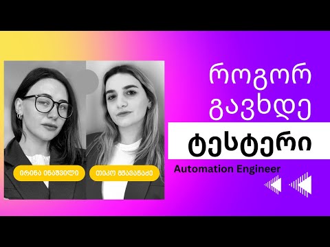 როგორ გავხდე ტესტერი და ავტომატიზაციის ინჟინერი, პროფესიონალების რჩევები და კარიერის დაგეგმვა.