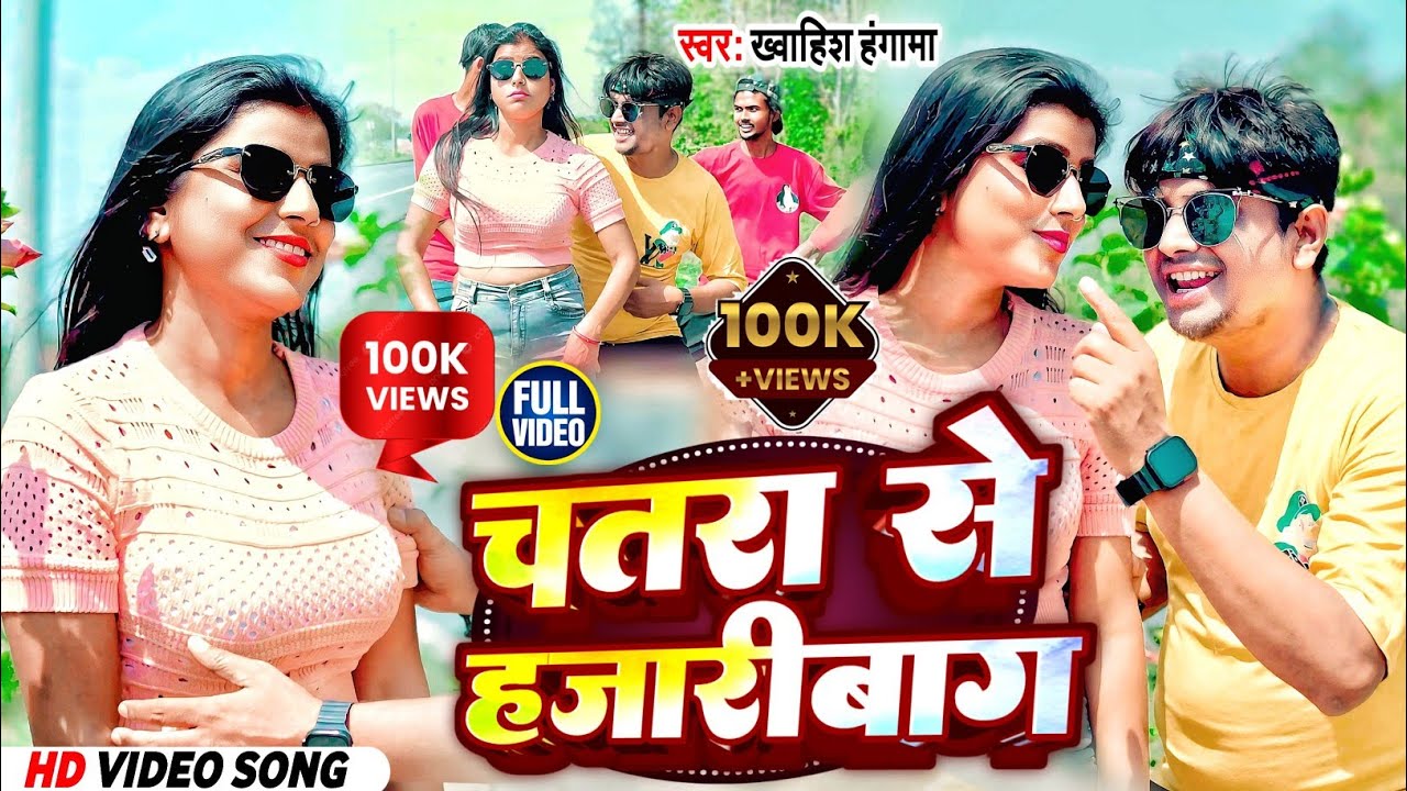 #video | चतरा से हजारीबाग | #Khwahish Hungama | #Lucky Queen | Chatra Se Hazaribagh | Nagpuri Song