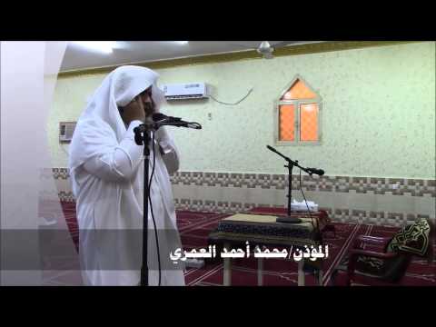 آذان خاشع بصوت محمد أحمد العمري 