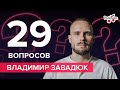 Владимир Завадюк: конфликты с Кароль и Могилевской, Голос країни, сложный характер | 29 вопросов