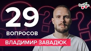 Владимир Завадюк: конфликты с Кароль и Могилевской, Голос країни, сложный характер | 29 вопросов