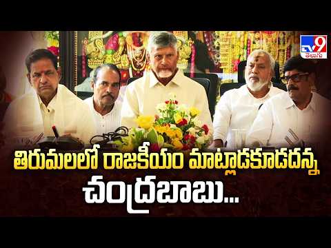 CM Chandrababu in Tirumala : తిరుమలలో రాజకీయం మాట్లాడకూడదన్న చంద్రబాబు... - TV9 - TV9