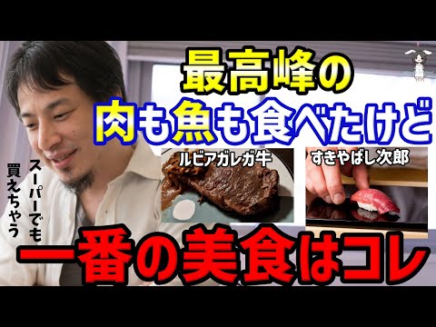 【ひろゆき】お金があるのにひろゆきが高級料理を食べない理由…最高峰の肉も魚も食べた事はあるけど、結局一番おいしい物ってコレだよね【切り抜き】（ひろゆき切り抜き/hiroyuki/切り抜き/グルメ）