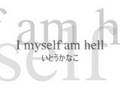 I myself am hell いとうかなこ